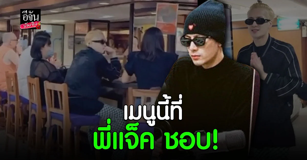 แจ็คสัน GOT7 โดนตก หลังได้กินอาหารไทย 2 เมนูนี้