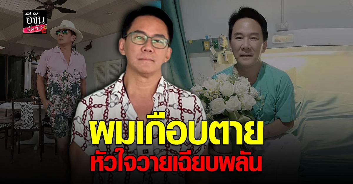 เป็ป ณพสิทธิ์ เปิดนาทีชีวิต หัวใจวายเฉียบพลัน