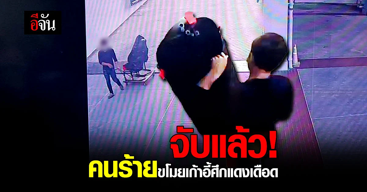 จับแล้ว! คนร้าย ขโมยเก้าอี้ แมนยู - ลิเวอร์พูล