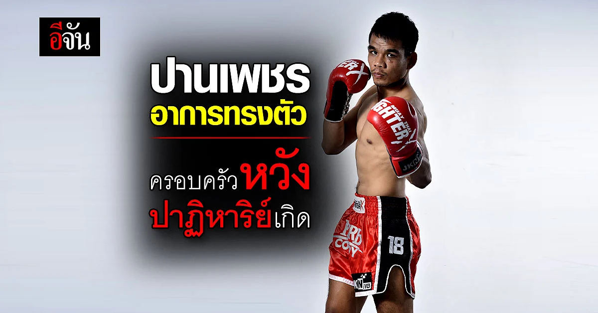 ครอบครัว เซ็นหยุดใช้ยากระตุ้นปานเพชร หวังปาฏิหาริย์เกิด