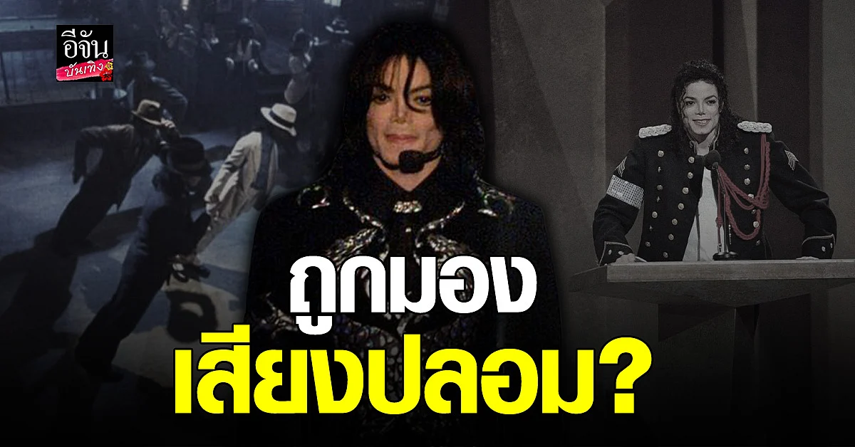 ถอด 3 เพลง ไมเคิล แจ็คสัน ออกจากสตรีมมิ่ง