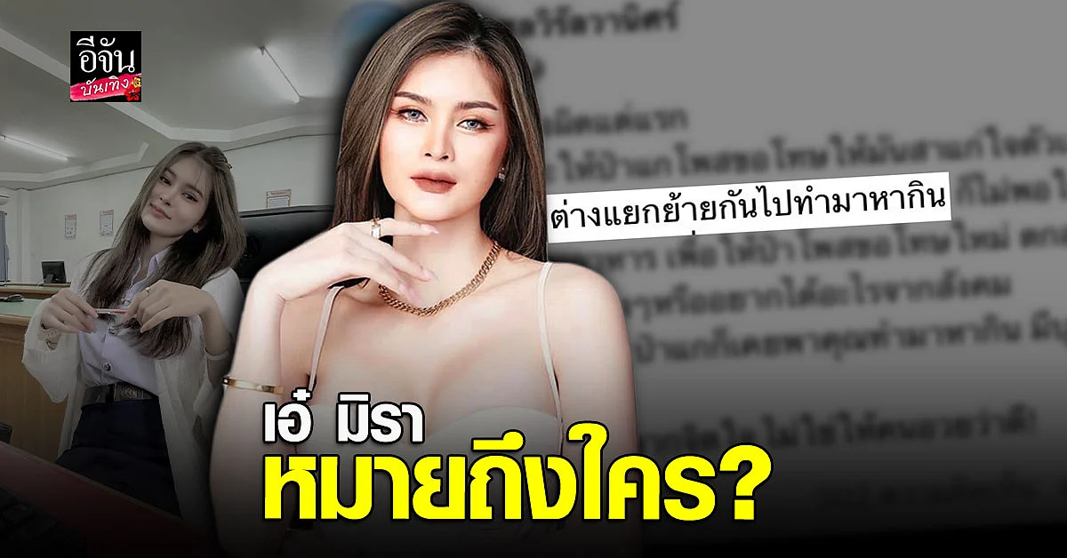 เอ๋ มิรา เหน็บใคร ถอนฟ้อง เพราะให้อภัย หรือ อยากได้อะไรจากสังคม