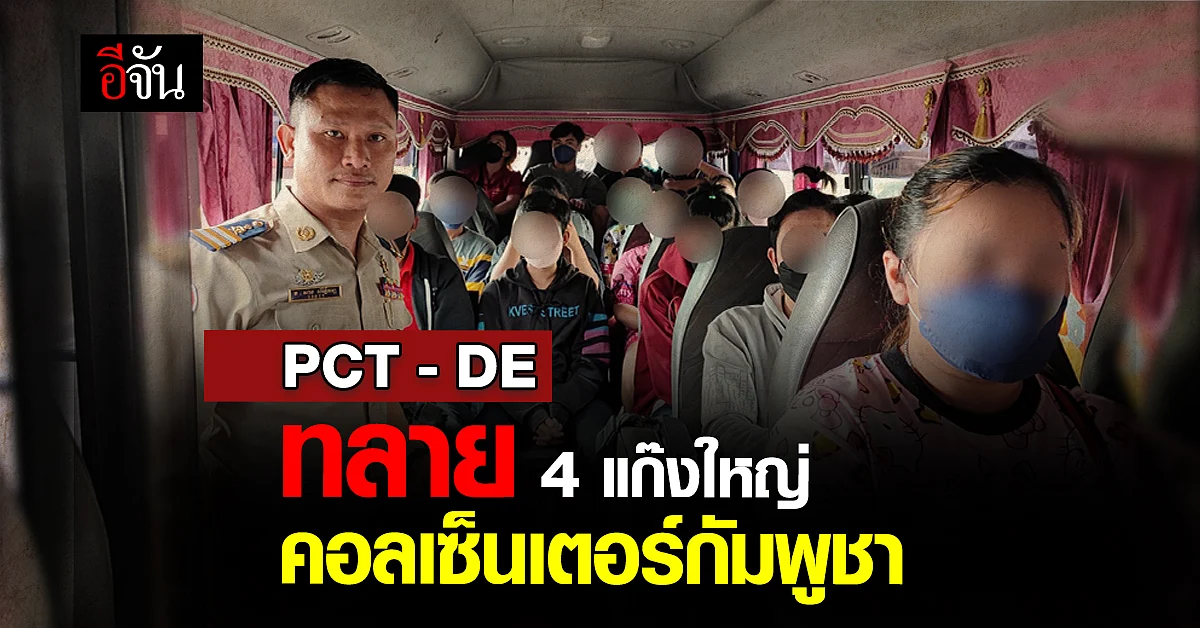 PCT เเละ DE ทลาย 4 แก๊งใหญ่คอลเซ็นเตอร์
