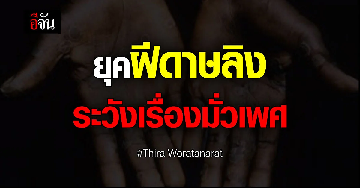 ยุคฝีดาษลิง ต้องระวังเรื่องมั่วเพศ!