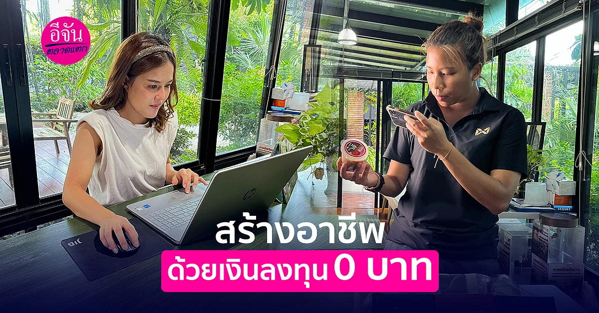 เริ่มธุรกิจด้วยเงินลงทุน 0 บาท สร้างรายได้เป็นกอบเป็นกำ