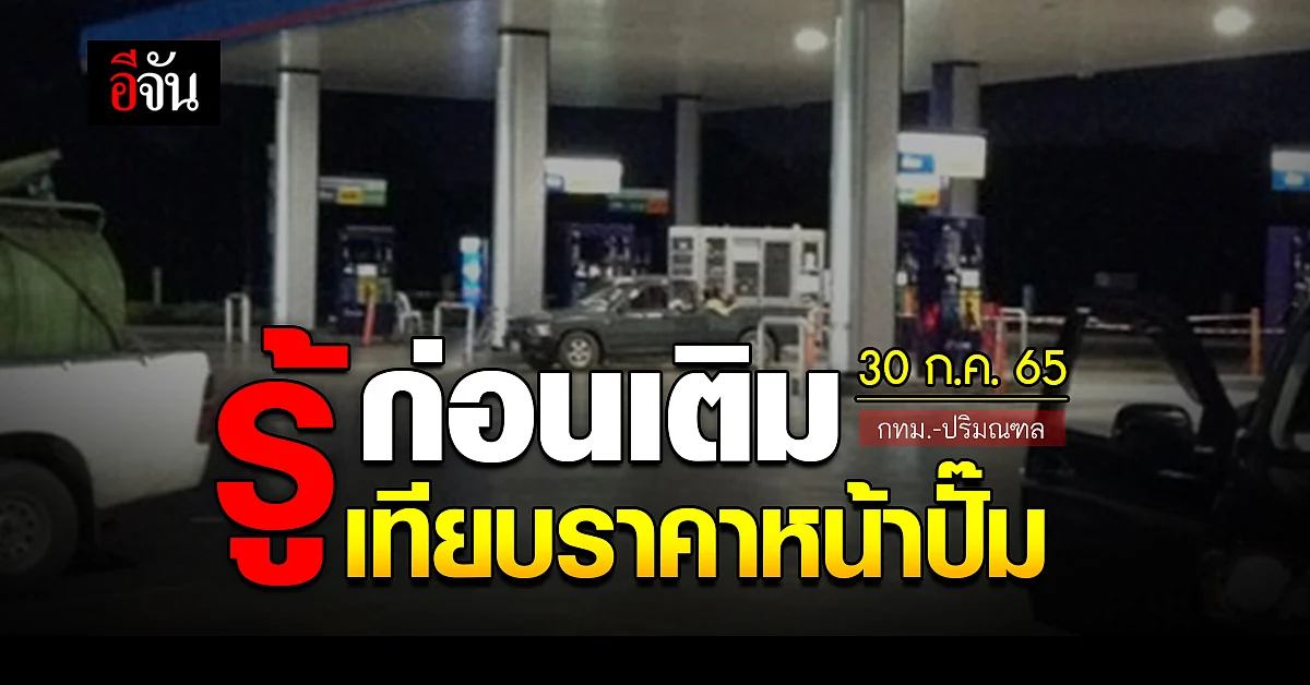ราคาน้ำมันวันนี้ เสาร์ 30 กรกฎาคม 2565 หน้าปั๊ม กทม. และปริมณฑล