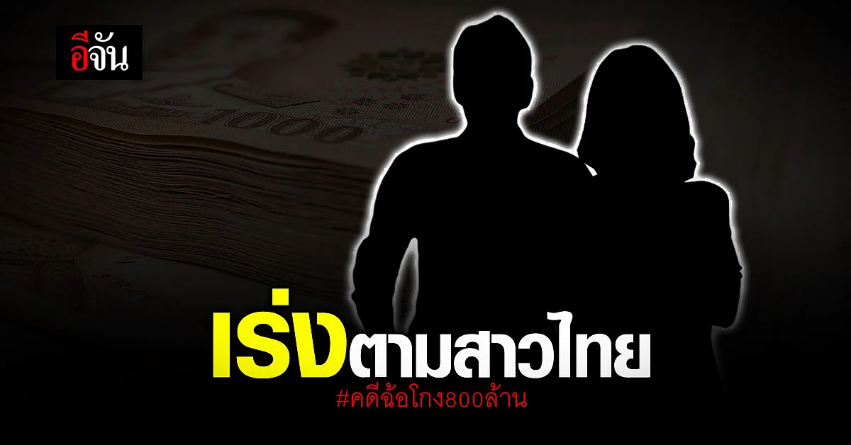 ตร. เร่งตามสาวไทย หลังพบข้อมูลเพิ่มเติม คดีฉ้อโกง 800 ล้าน ที่สิงคโปร์