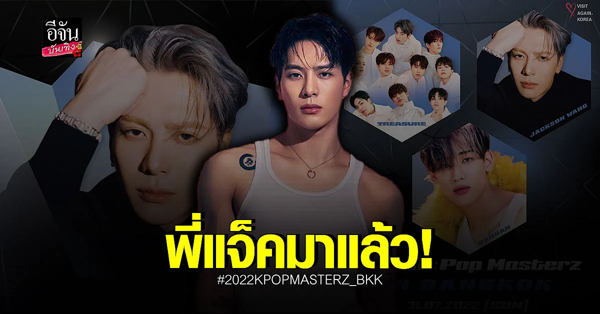 ยันแล้ว! แจ็คสัน เตรียมขึ้นคอนเสิร์ต 2022 K-POP MASTERZ IN BANGKOK