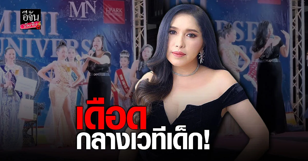 เอ้ ชุติมา แจงหลัง พี่เลี้ยงนางงามเด็ก ค้านผลการตัดสิน