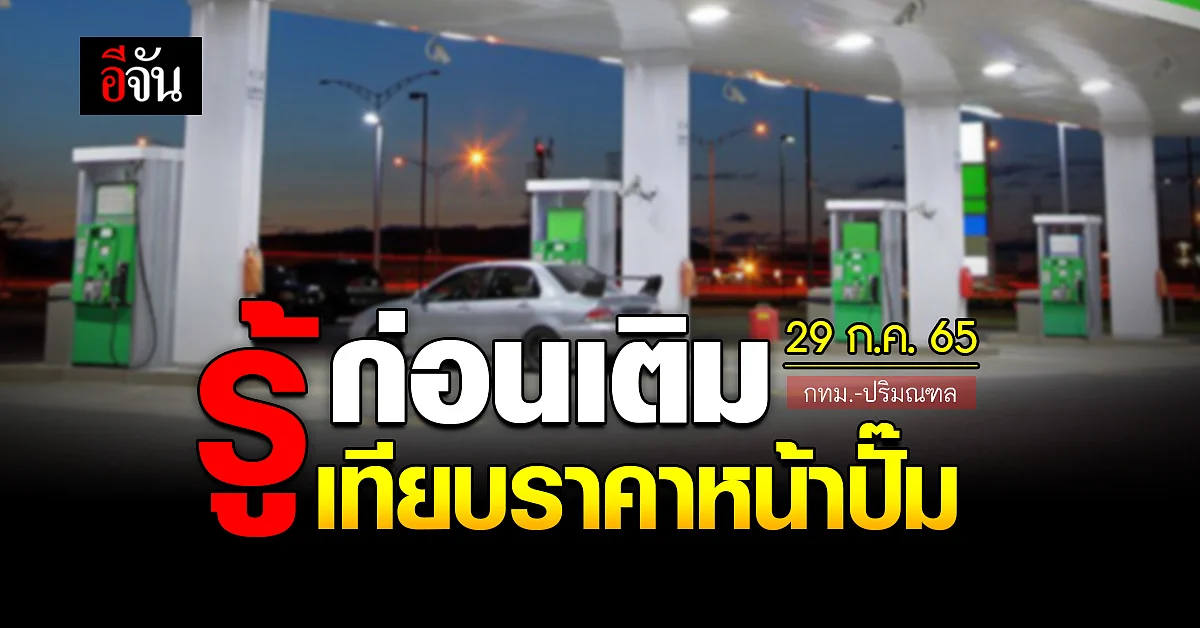 ราคาน้ำมันวันนี้ พุธ 29 กรกฎาคม 2565