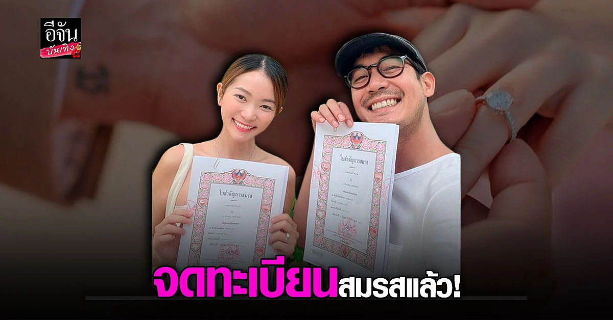 เวียร์ ศุกลวัฒน์ ควงว่าที่เจ้าสาว วิกกี้ จดทะเบียนสมรส แล้ว