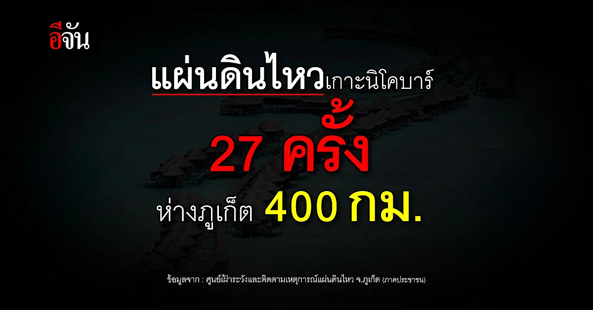 แผ่นดินไหว สะเทือนถึง ภูเก็ต รัวๆ 27 ครั้ง ห่างภูเก็ตแค่ 400 กม.