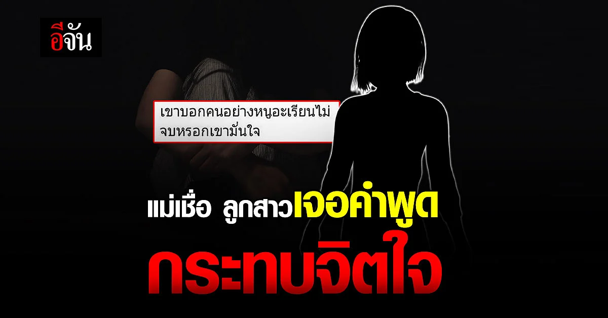 แม่เชื่อ ลูกสาวน้อยใจเจอคำพูดกดดัน จนจบชีวิตตัวเอง