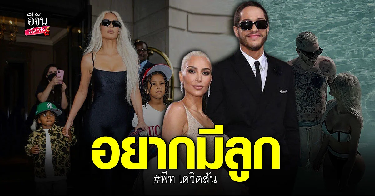 พีท เดวิดสัน ยอมรับว่าอยากมีลูก