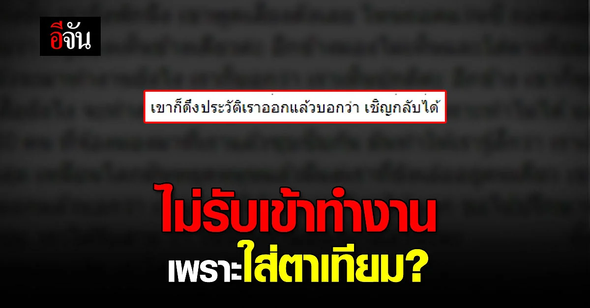 สาวโพสต์ โอด แค่เธอใส่ตาเทียม ต้องไม่รับเข้าทำงานเลยเหรอ???