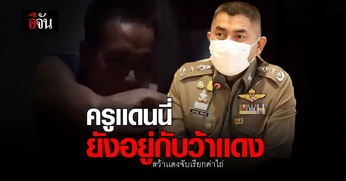 บิ๊กโจ๊ก เผยข่าวดี ว้าเเดงเตรียมส่งตัวครูเเดนนี่ ให้รัฐบาลเมียนมาร์