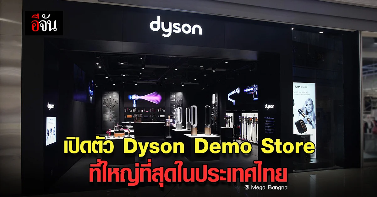 Dyson เปิดตัวสาขาที่ 5 มอบประสบการณ์เทคโนโลยี ที่ให้ทุกคนได้ลองใช้จริง