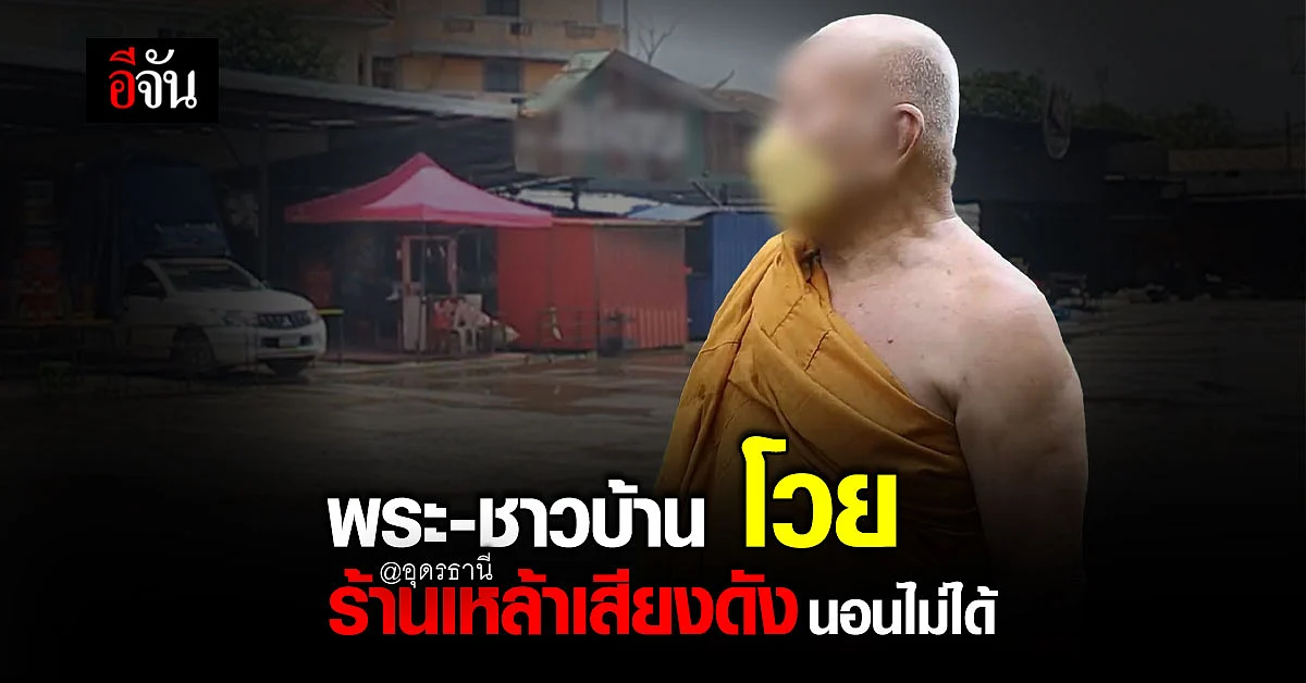สถานบันเทิง เมืองอุดรฯ ติดรั้ววัด เปิดเพลงดัง พระและชาวบ้าน นอนไม่ได้