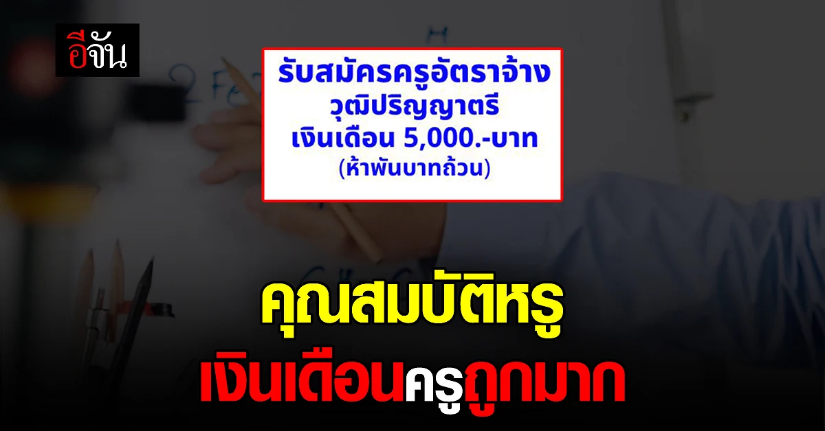 อึ้ง!!! รร.ใน จ.เชียงราย รับสมัครครู เงินเดือน 5,000 บาท