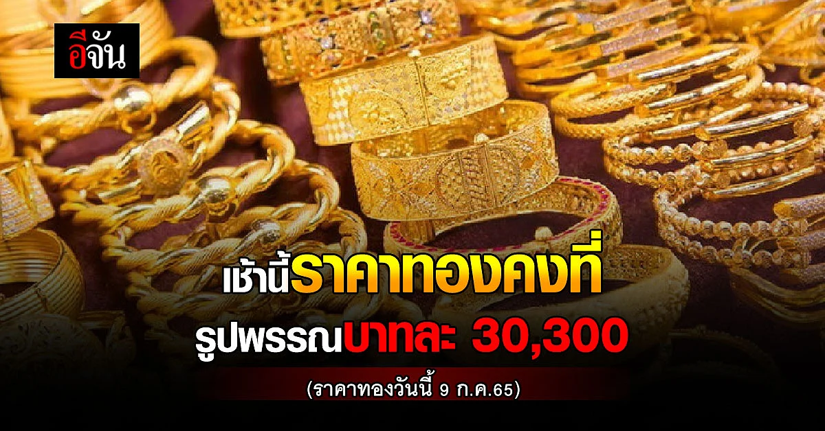 เปิดตลาดทองเช้านี้ 9 ก.ค.65 ราคาทองคงที่