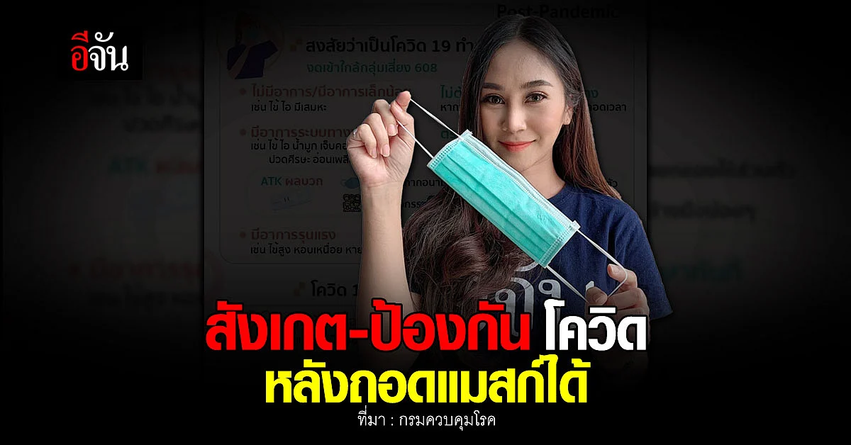 กรมควบคุมโรค แนะการป้องกัน โควิด หลัง ถอด หน้ากากอนามัย ได้ตามสมัครใจ