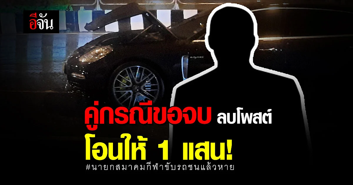 คู่กรณีขอจบ ลบโพสต์ในเฟซบุ๊ก โอนให้ 1 แสน!