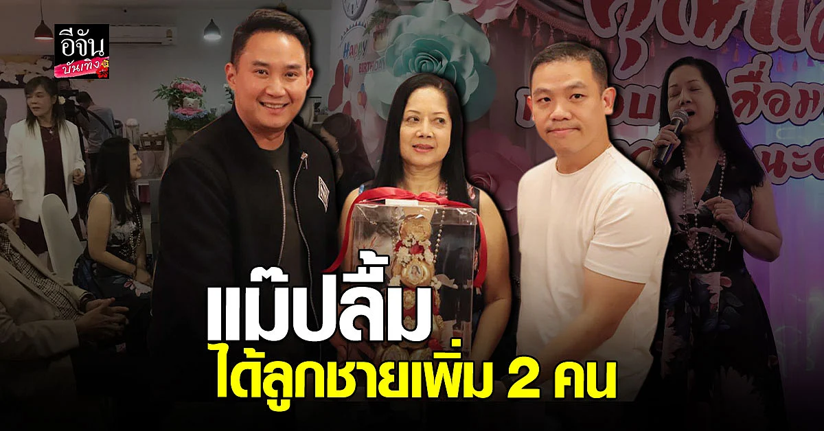 คุณแม่ ภนิดา เลี้ยงฉลองวันเกิด เชิญ ไฮโซปอ - โรเบิร์ต ร่วมงานด้วย