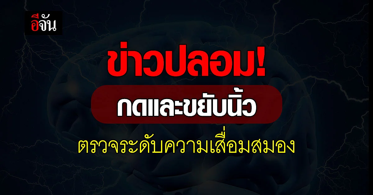 กดและขยับนิ้ว ตรวจระดับความ เสื่อมสมอง เป็นข่าวปลอม!