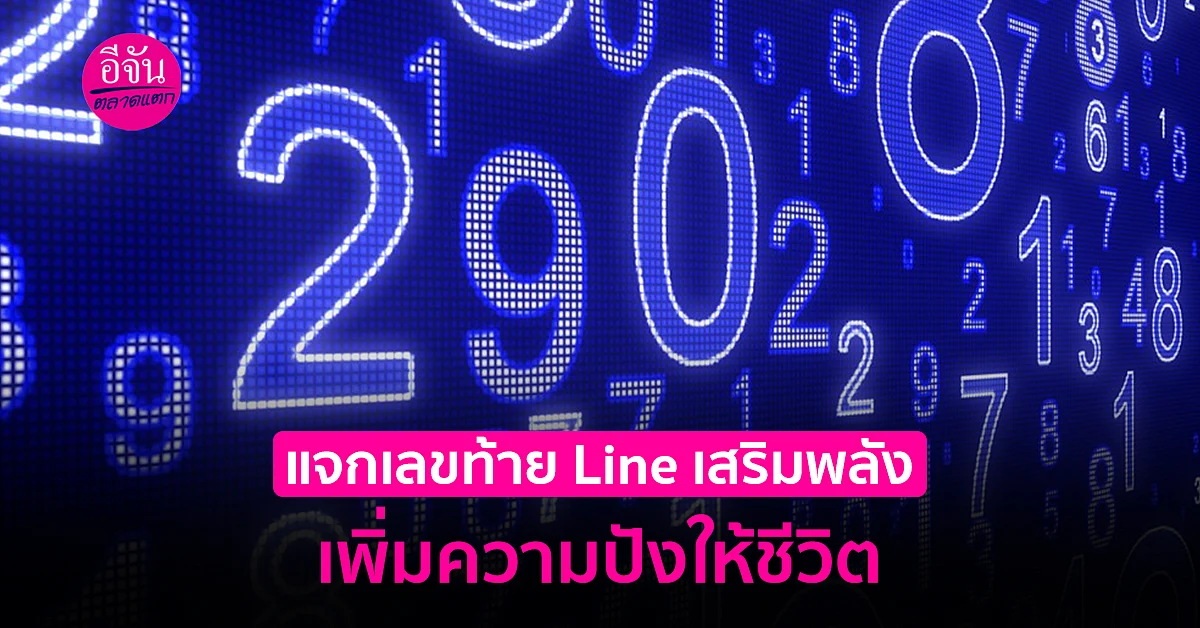 แจกตัวเลขต่อท้าย Line เสริมพลัง เพิ่มความปังให้ชีวิต