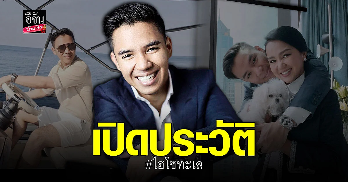 เปิดประวัติ ไฮโซทะเล ลูก ครูอ้อย เข็มทิศชีวิต ที่เพิ่งถูกตำรวจจับกุม
