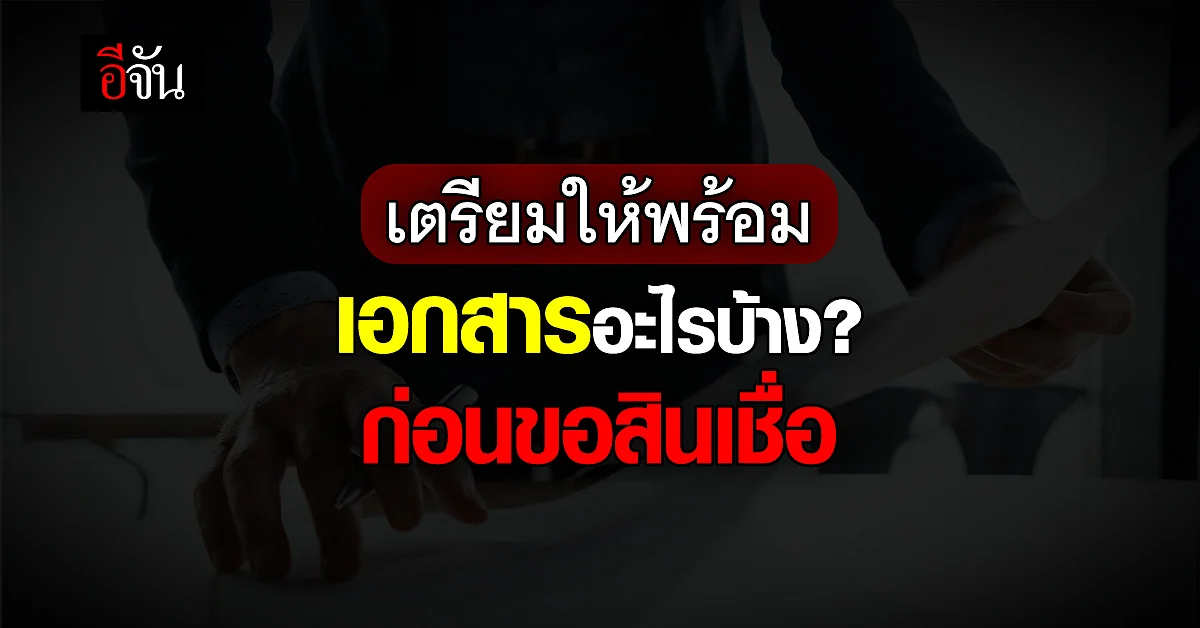 ก่อนยื่นขอ สินเชื่อ ควรเตรียมตัวอย่างไร ?