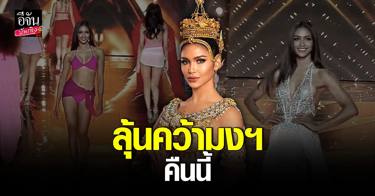 คนบันเทิงส่งกำลังใจ แพรว แพรววณิชยฐ์ ให้ความมงฯได้สำเร็จ