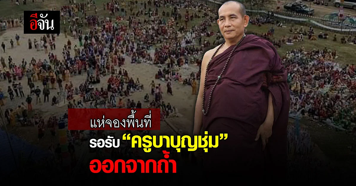 นับวันรอ! ครูบาบุญชุ่ม ออกจากถ้ำสิ้นเดือนนี้