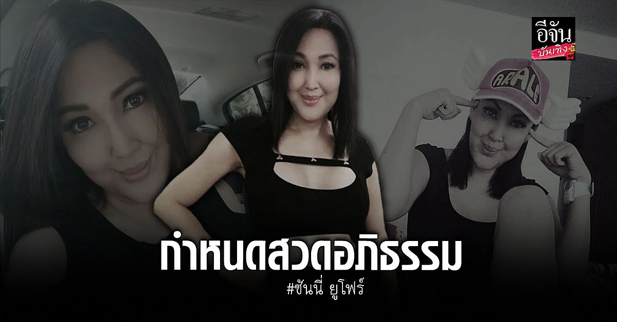 มัม ลาโคนิค แจ้งกำหนดการงาน ซันนี่ ยูโฟร์