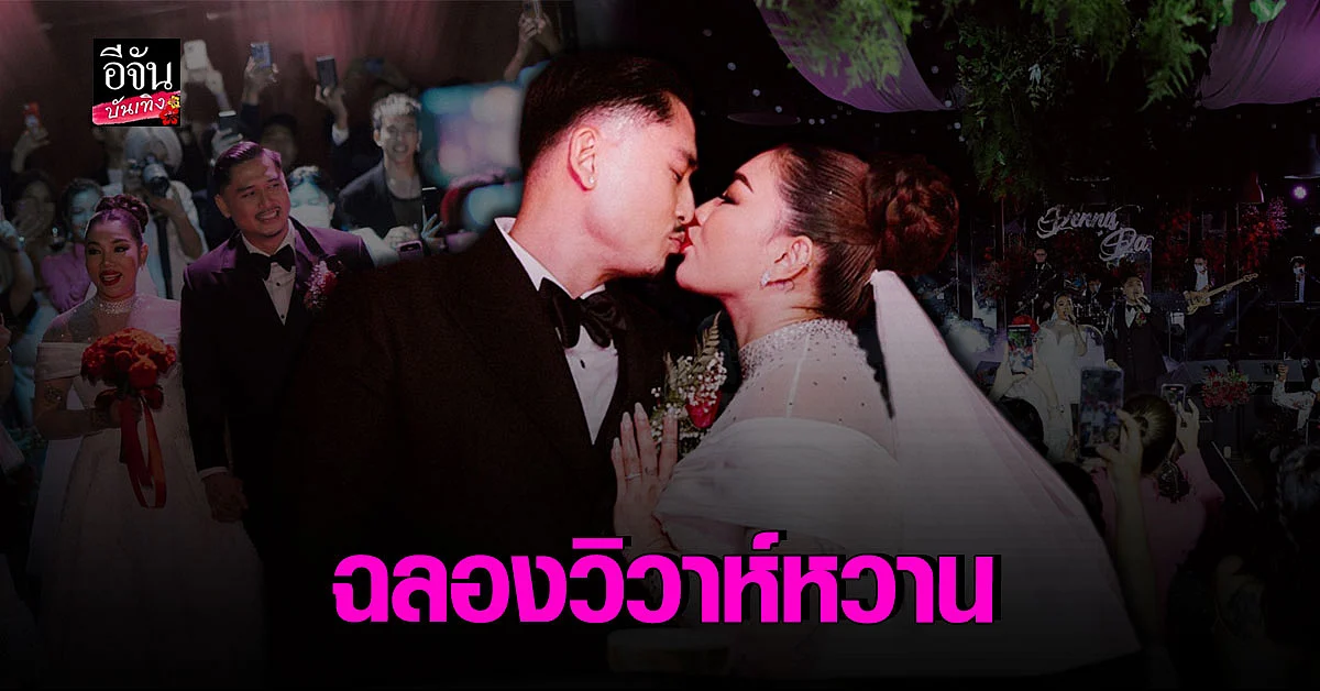 บรรยากาศงานฉลองวิวาห์หวาน ดา เอ็นโดรฟิน - เดนนิส ไทยคูน