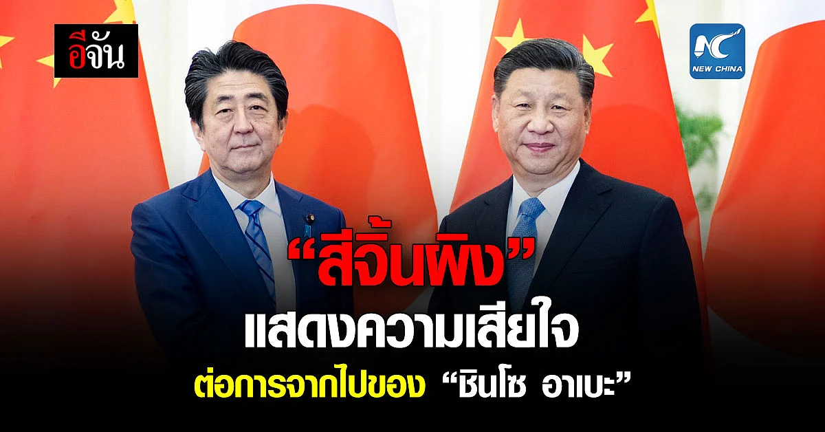 จีน ส่งสารแสดงความเสียใจอย่างสุดซึ้งต่อการจากไปอย่างกะทันหันของ #ชินโซอาเบะ อ่านข่าวต่อ คลิก 👉🏻
