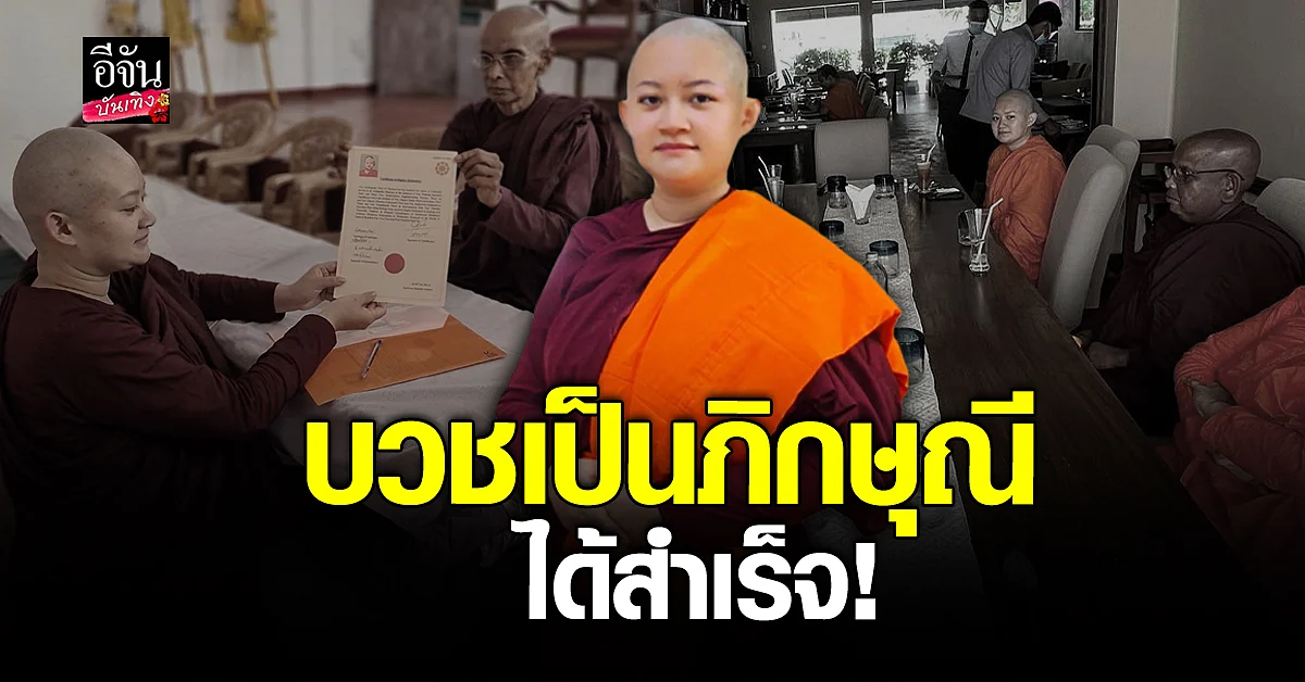 หมอปลาย พรายกระซิบ บวชเป็น ภิกษุณี ได้สำเร็จ