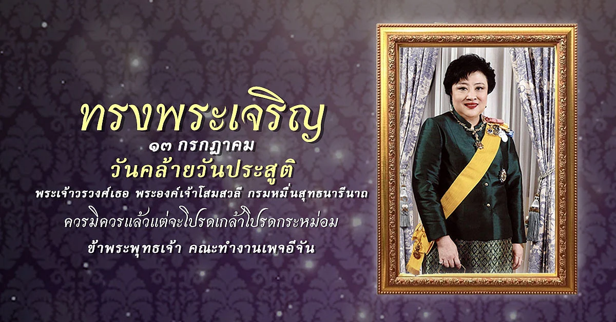 13 ก.ค. วันคล้ายวันประสูติ กรมหมื่นสุทธนารีนาถ.
