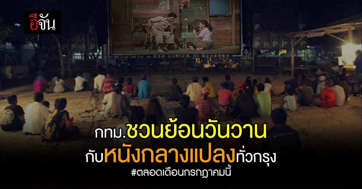 เปิดโปรแกรมหนัง กรุงเทพฯ กลางแปลง เรื่องไหนน่าดู ฉายที่ไหน ? เช็กเลย