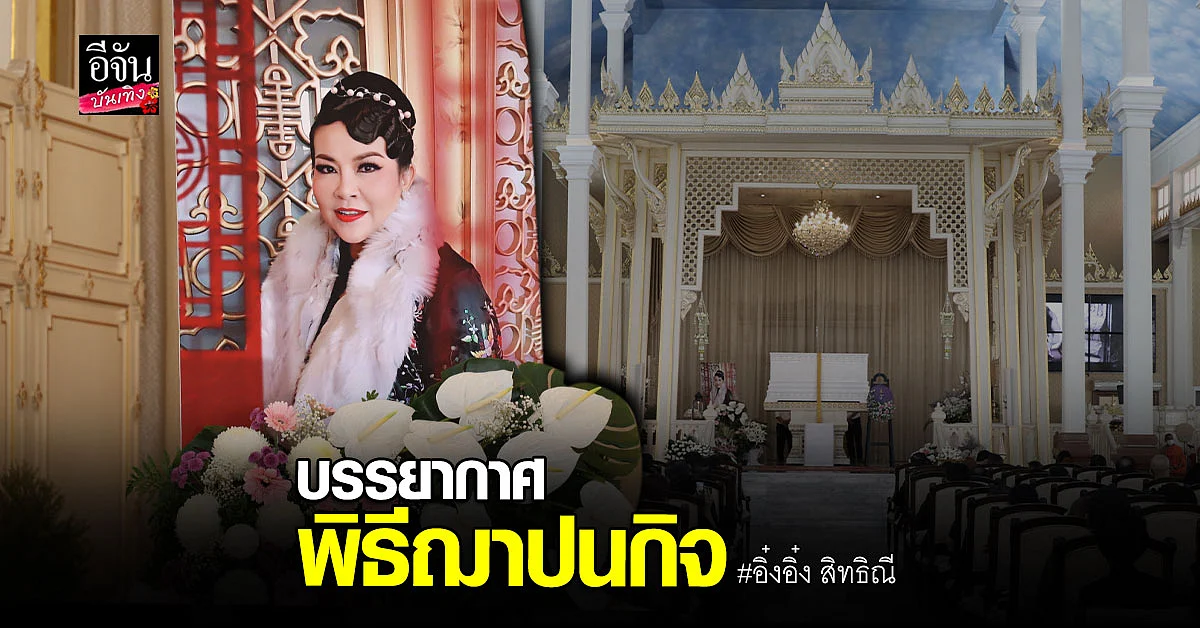 อิ๋งอ้อย - อุ๊อู๋ เผยความรู้สึกถึงพี่สาว อิ๋งอิ๋ง สิทธิณี ทั้งน้ำตา