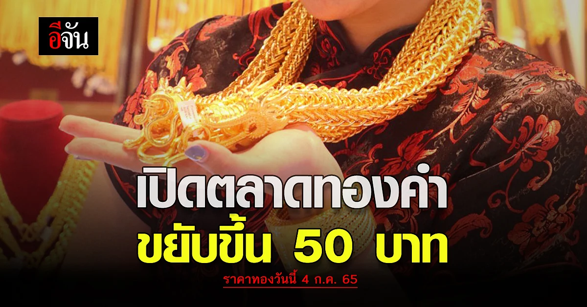 ราคาทองวันนี้ 4 ก.ค. 65