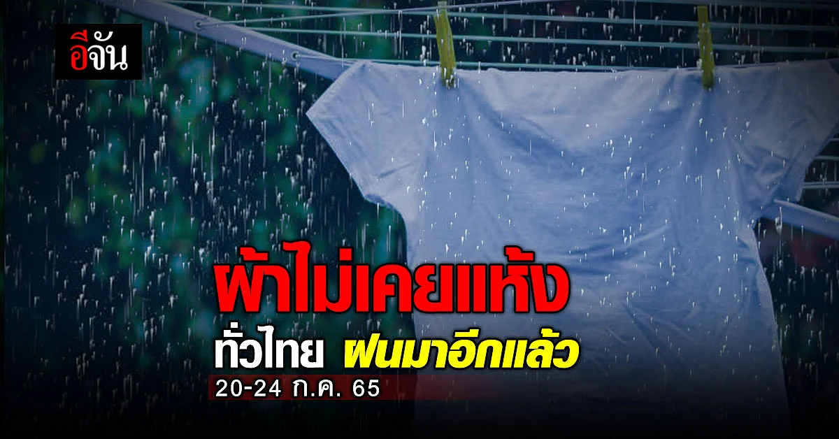 เว้นให้ตากผ้าแค่วันเดียว! อุตุฯ เผย ทั่วไทย ฝนกลับมาแล้ว