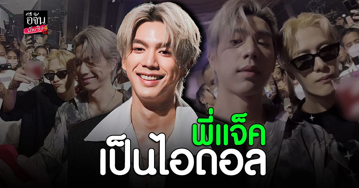 ไบร์ท นรภัทร ประทับใจ แจ็คสัน หวัง GOT7 ลั่นเป็นอะไรที่เกินคาด
