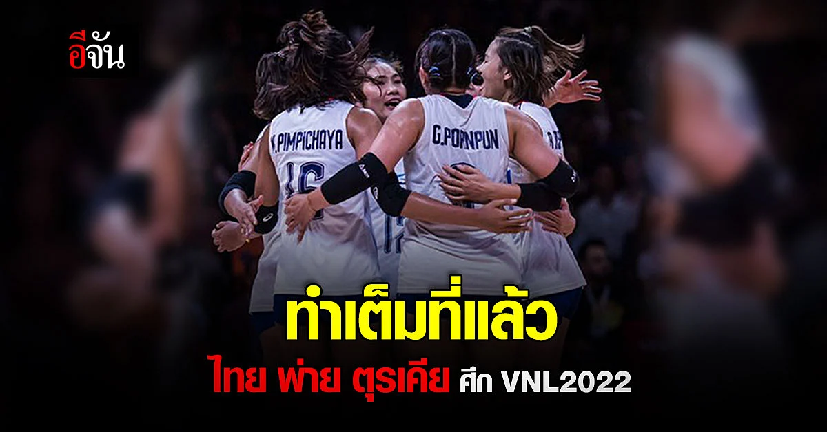 เต็มที่แล้ว! นักตบสาวไทย พ่าย ตุรเคีย ในศึก VNL 2022 รอบ 8 ทีมสุดท้าย
