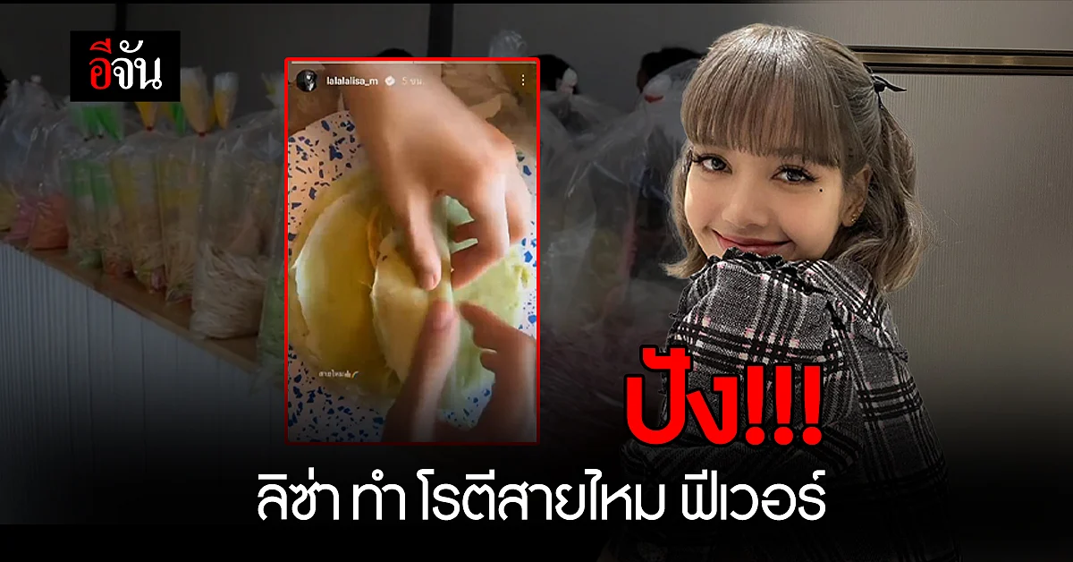 แม่ค้าโรตีสายไหม ขอบคุณลิซ่า ที่ชอบกิน โรตีสายไหม ทำขายดี ชั่วข้ามคืน