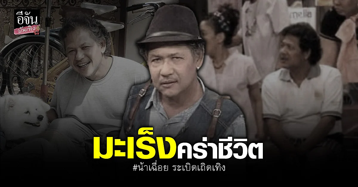 วงการบันเทิงเศร้า น้าเฉื่อย ระเบิดเถิดเทิง เสียชีวิตแล้ว