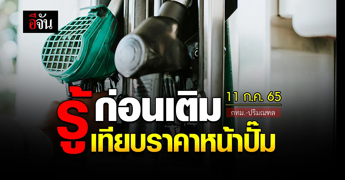 ราคาน้ำมันวันนี้ 11 กรกฎาคม 2565