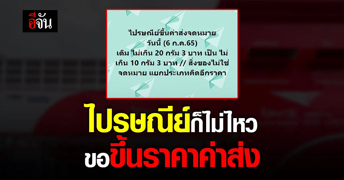 แบกต้นทุนไม่ไหว? ไปรษณีย์ไทย ขอขึ้นราคา ค่าส่งสินค้า