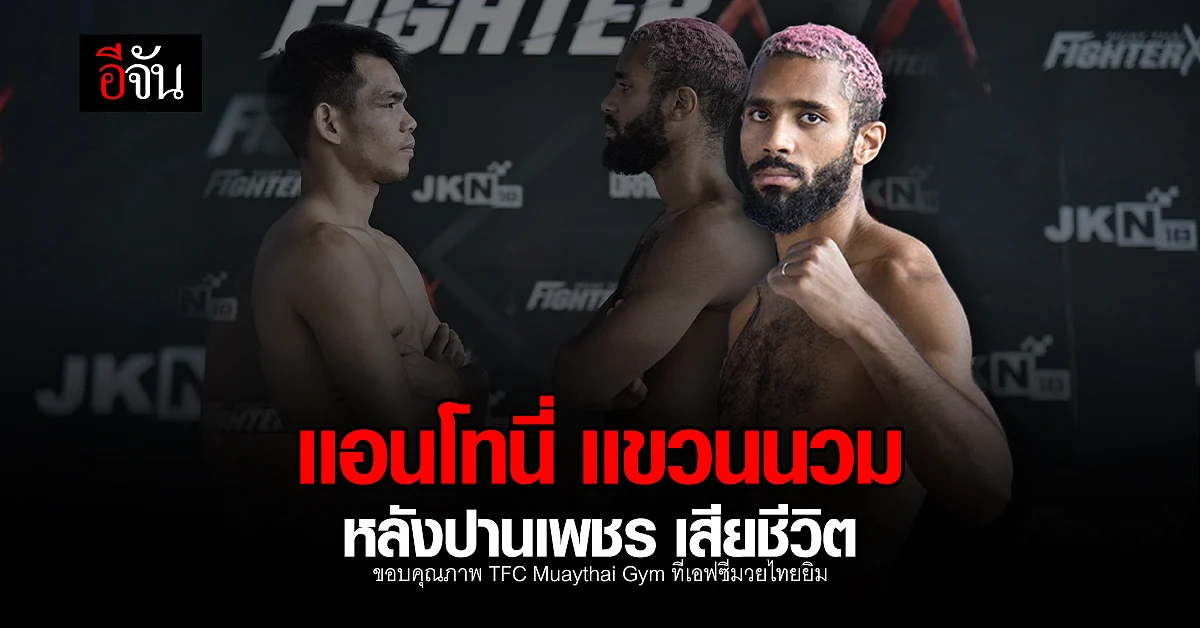 เเอนโทนี่ ประกาศเเขวนนวม หลังปานเพชร เสียชีวิต