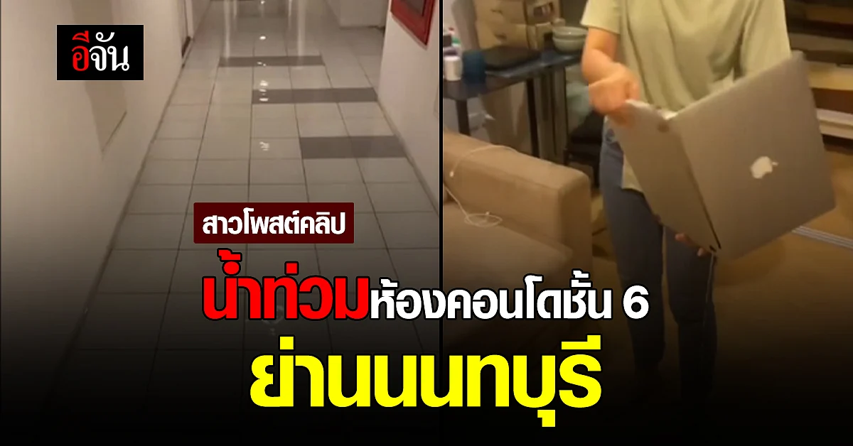 สาวโพสต์คลิป น้ำท่วมห้อง คอนโดชั้น 6 ย่านนนทบุรี